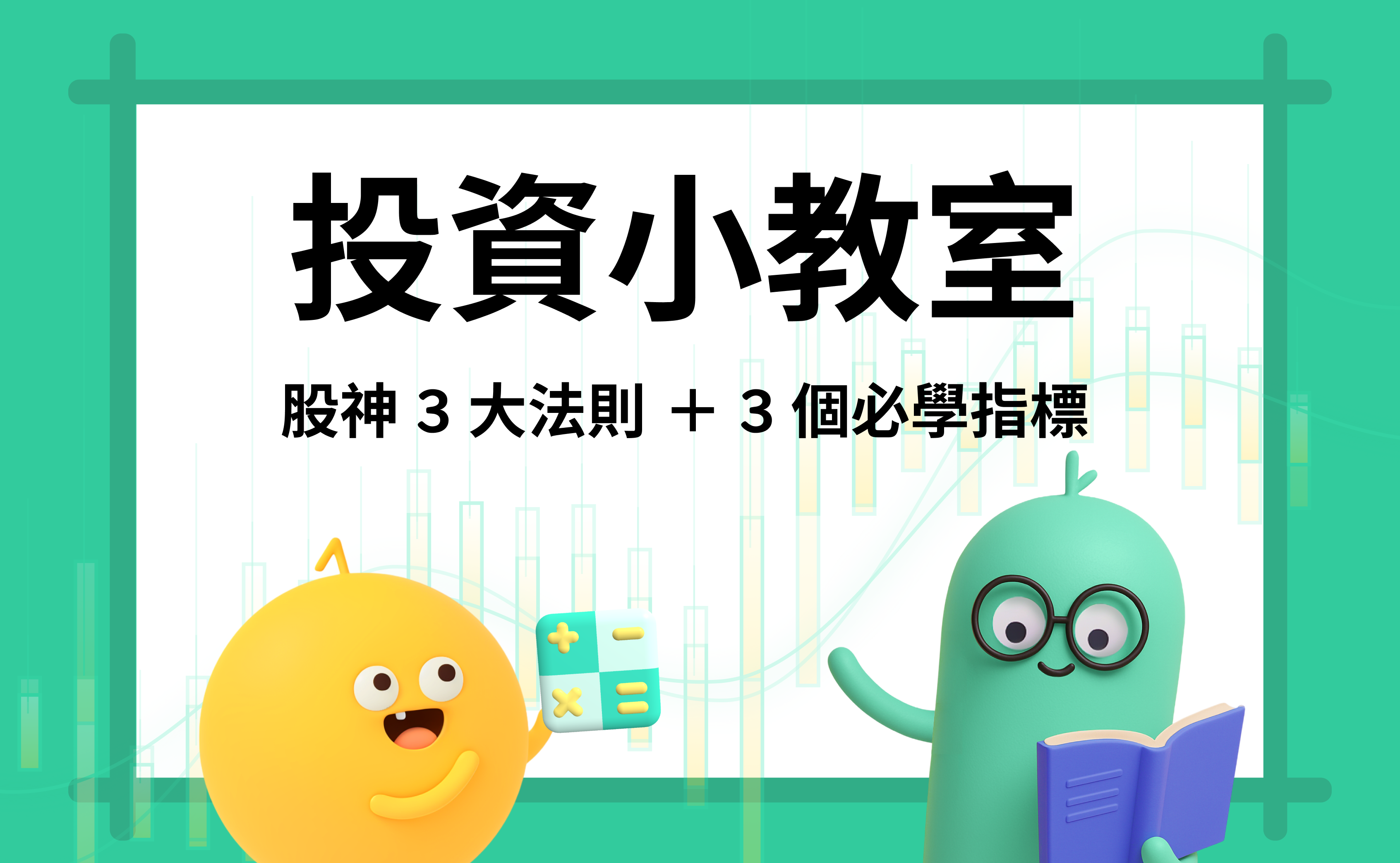 【ZA Bank】投資小教室：股神 3 大法則 ＋ 3 個必學指標